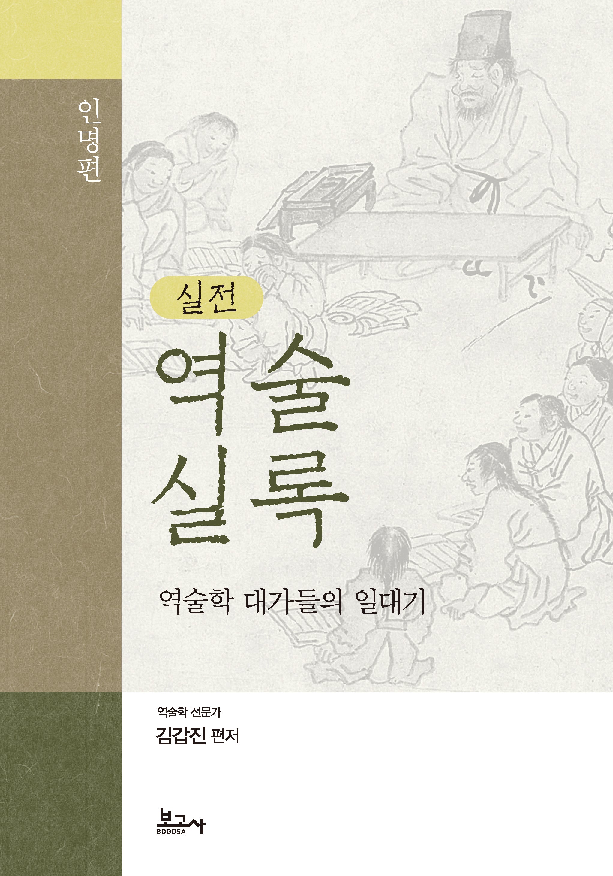 실전 역술실록(인명편)(양장본 Hardcover)