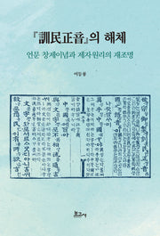 훈민정음의 해체(양장본 Hardcover)
