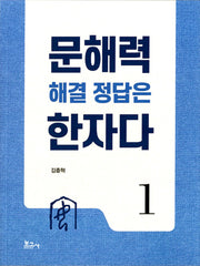 문해력 해결 정답은 한자다 1