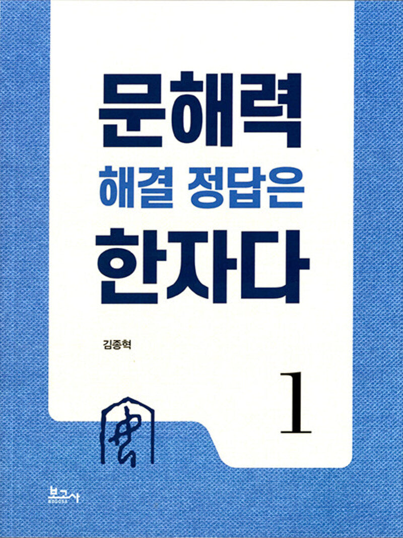 문해력 해결 정답은 한자다 1