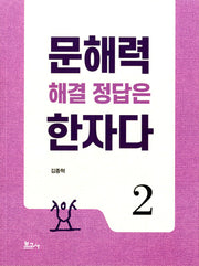 문해력 해결 정답은 한자다 2