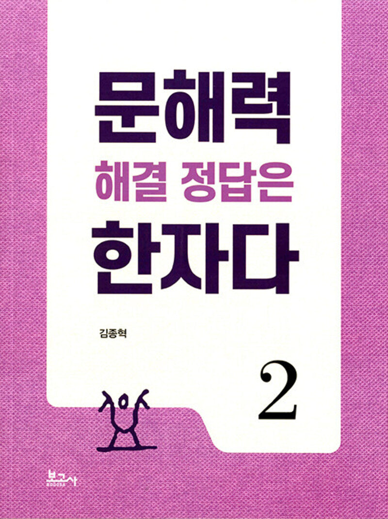 문해력 해결 정답은 한자다 2