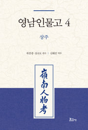 영남인물고 4: 상주