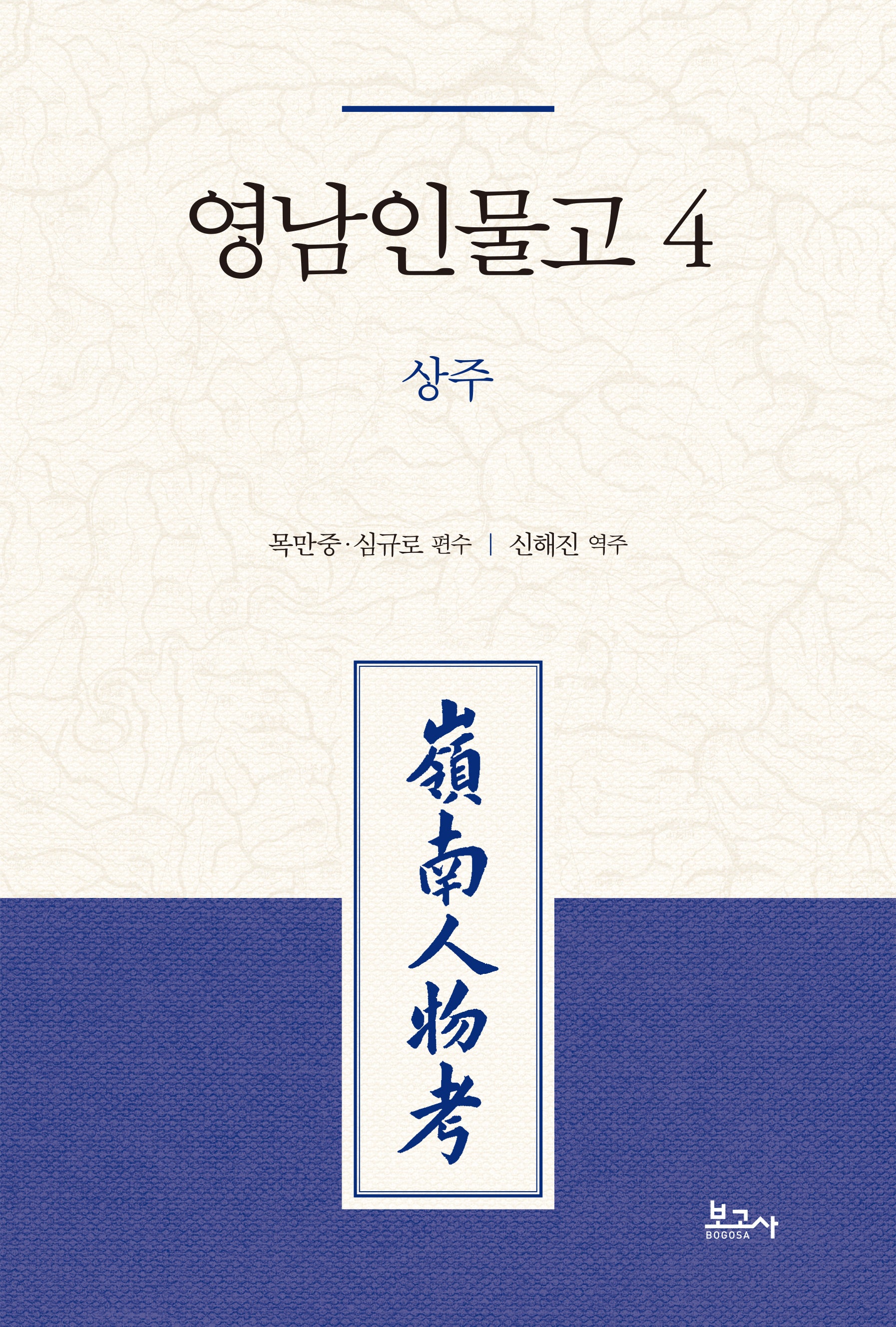 영남인물고 4: 상주