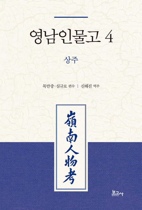 영남인물고 4: 상주