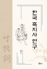 한국 죽지사 연구
