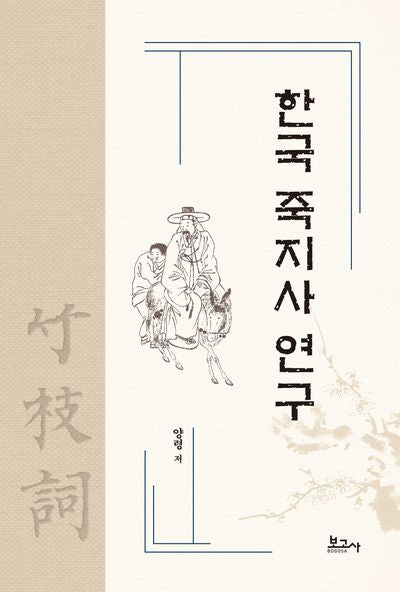 한국 죽지사 연구