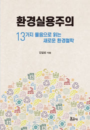 환경실용주의 : 13가지 물음으로 읽는 새로운 환경철학