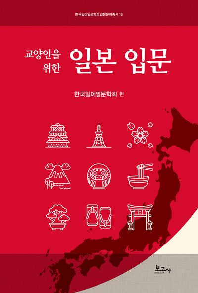 교양인을 위한 일본 입문(한국일어일문학회일본문화총서 16)