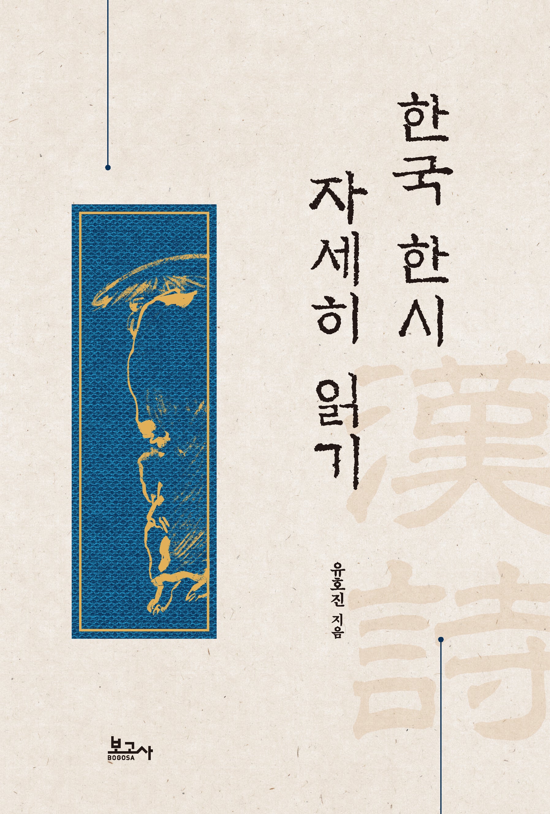 한국 한시 자세히 읽기