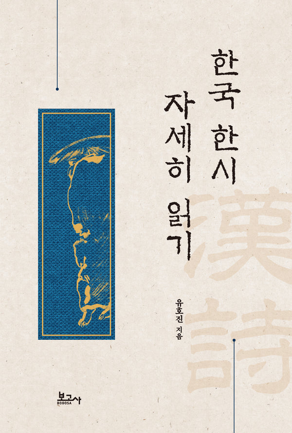 한국 한시 자세히 읽기