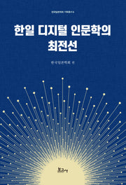한일 디지털 인문학의 최전선(한국일본학회 기획총서 6)