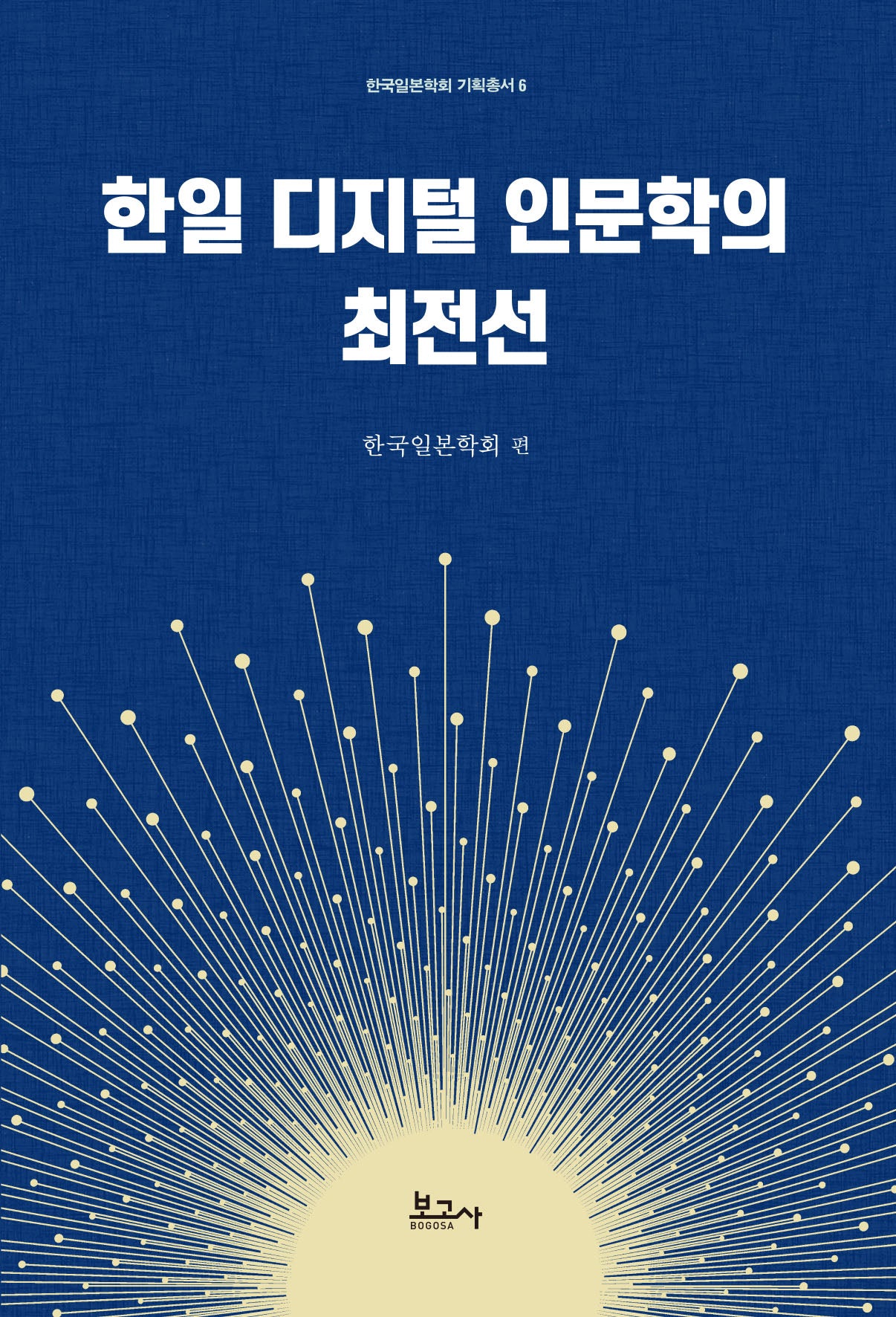 한일 디지털 인문학의 최전선(한국일본학회 기획총서 6)