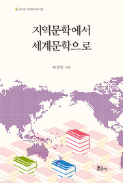지역문학에서 세계문학으로(트리콘세계문학총서 10)