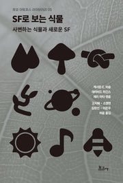 SF로 보는 식물 : 사변하는 식물과 새로운 SF(호모아토포스 라이브러리 5)