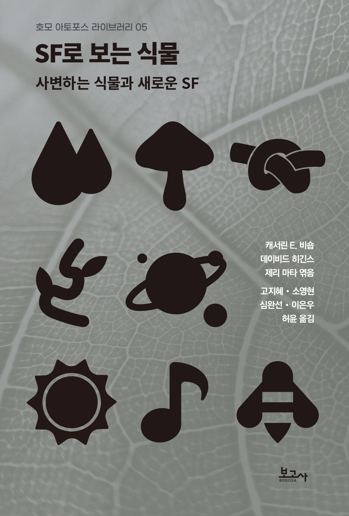 SF로 보는 식물 : 사변하는 식물과 새로운 SF(호모아토포스 라이브러리 5)