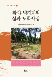 잠야 박지계의 삶과 도학사상(아산인물총서 4)