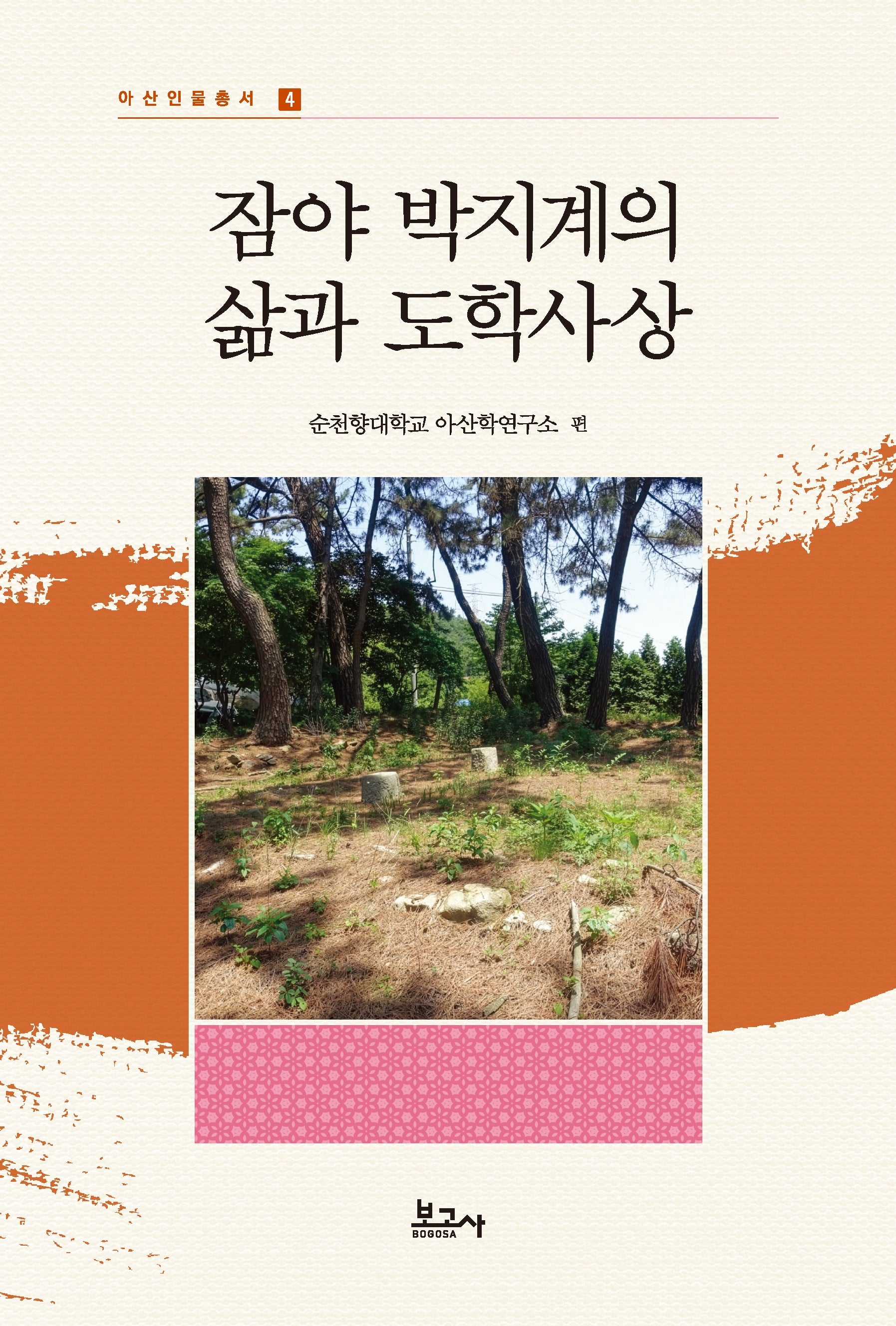 잠야 박지계의 삶과 도학사상(아산인물총서 4)