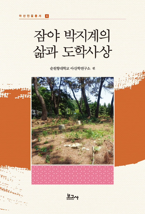 잠야 박지계의 삶과 도학사상(아산인물총서 4)