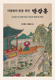 이종린의 한문 희곡 만강홍(양장본 Hardcover)