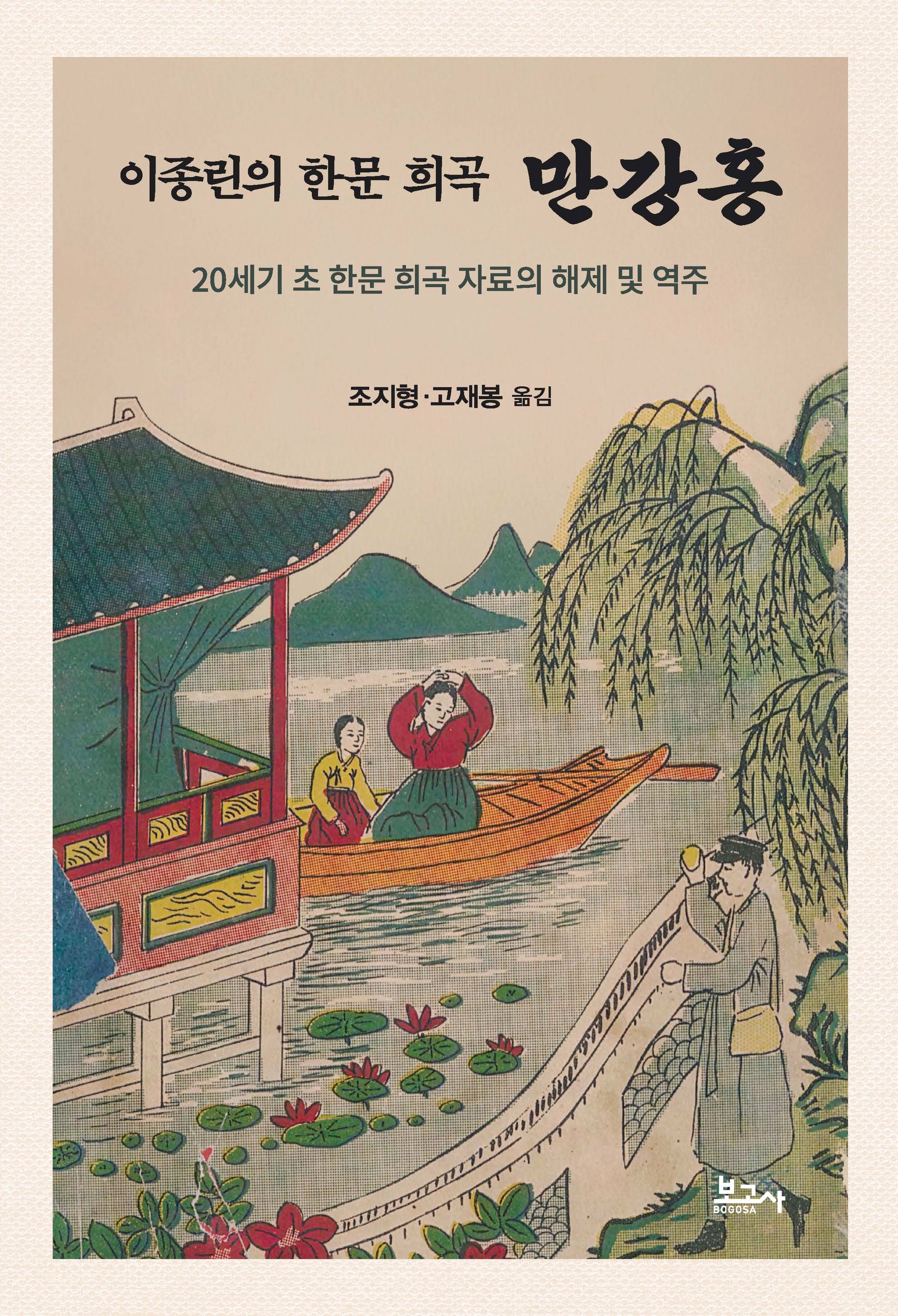 이종린의 한문 희곡 만강홍(양장본 Hardcover)