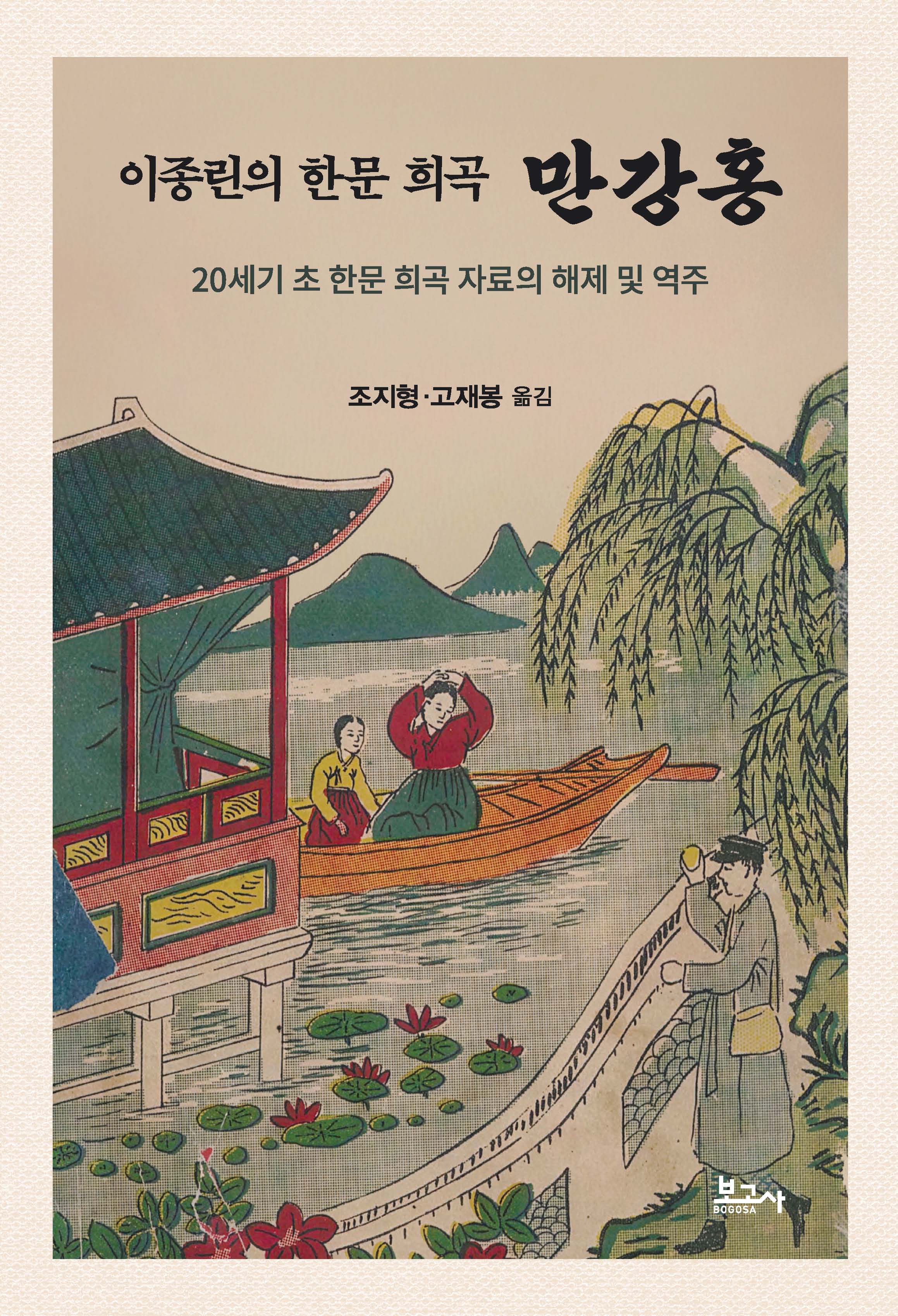 이종린의 한문 희곡 만강홍(양장본 Hardcover)