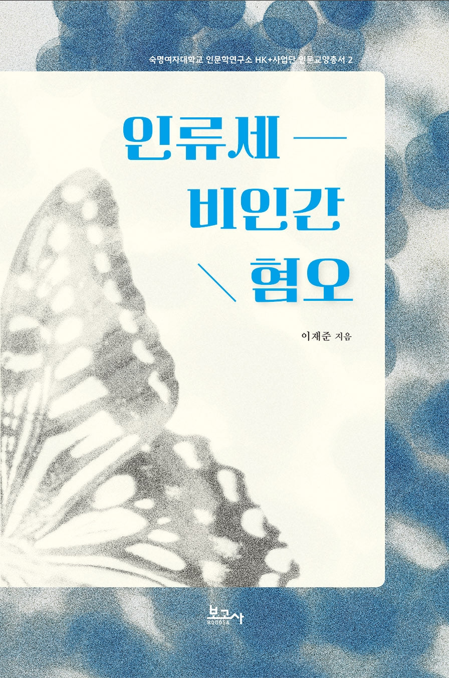 인류세 비인간 혐오(숙명여자대학교 인문학연구소 HK+사업단 인문교양총서 2)