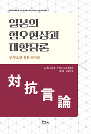 일본의 혐오현상과 대항담론(숙명여자대학교 인문학연구소 HK+사업단 인문교양총서 3)