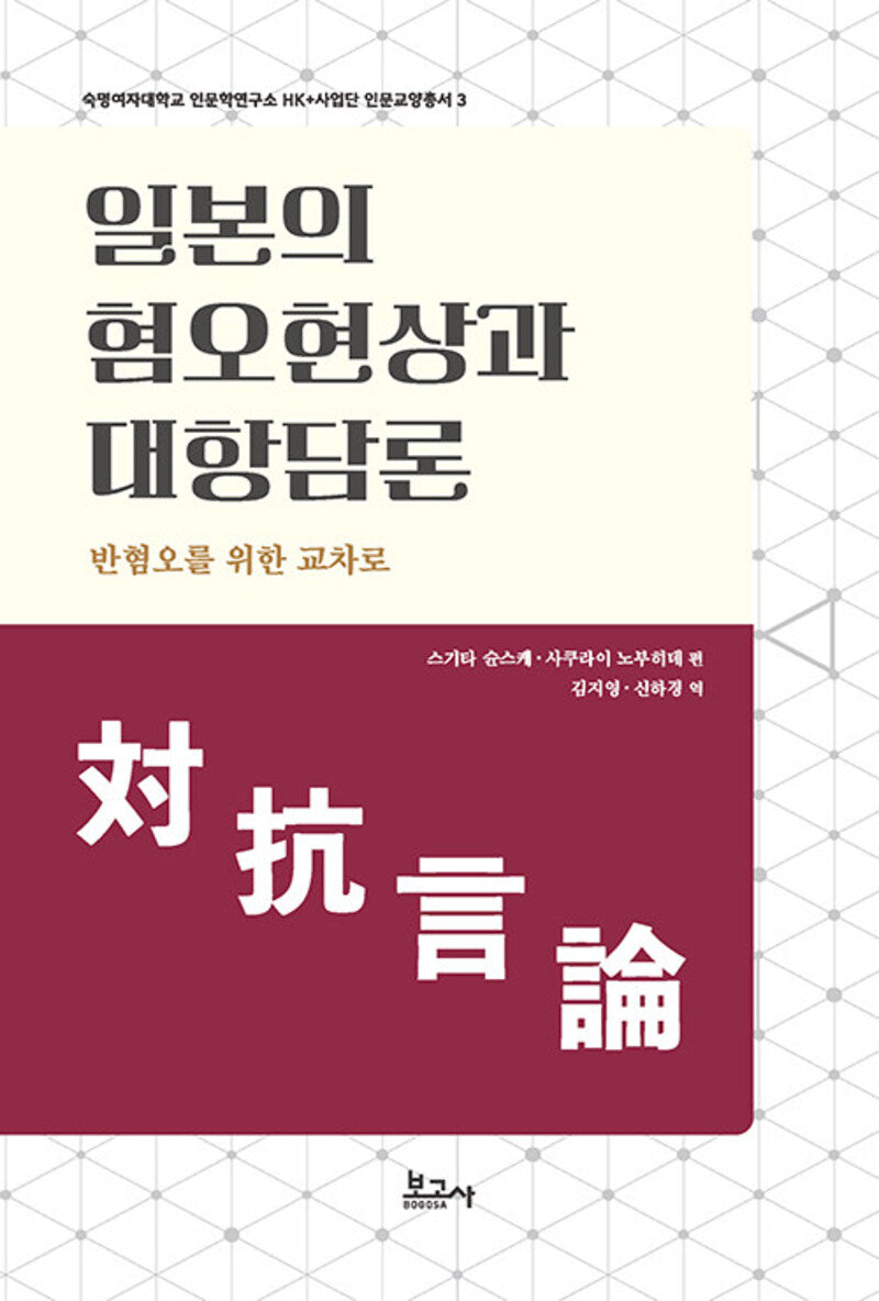 일본의 혐오현상과 대항담론(숙명여자대학교 인문학연구소 HK+사업단 인문교양총서 3)