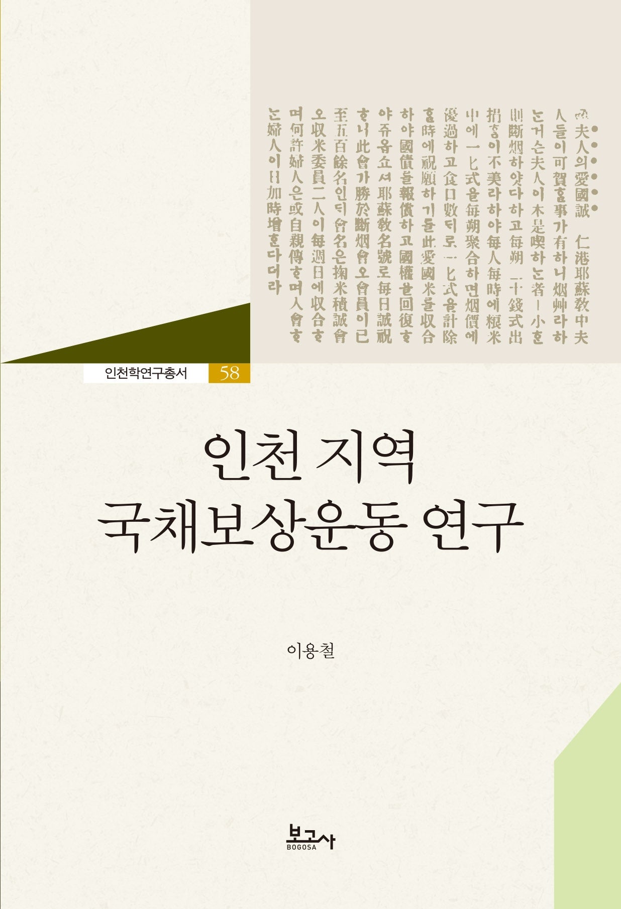 인천 지역 국채보상운동 연구(인천학연구총서 58)