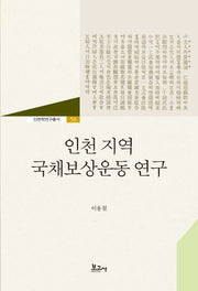 인천 지역 국채보상운동 연구(인천학연구총서 58)