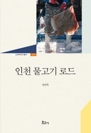 인천 물고기 로드(인천학연구총서 59)