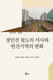 경인선 철도의 서사와 연선지역의 변화(인천학연구총서 60)