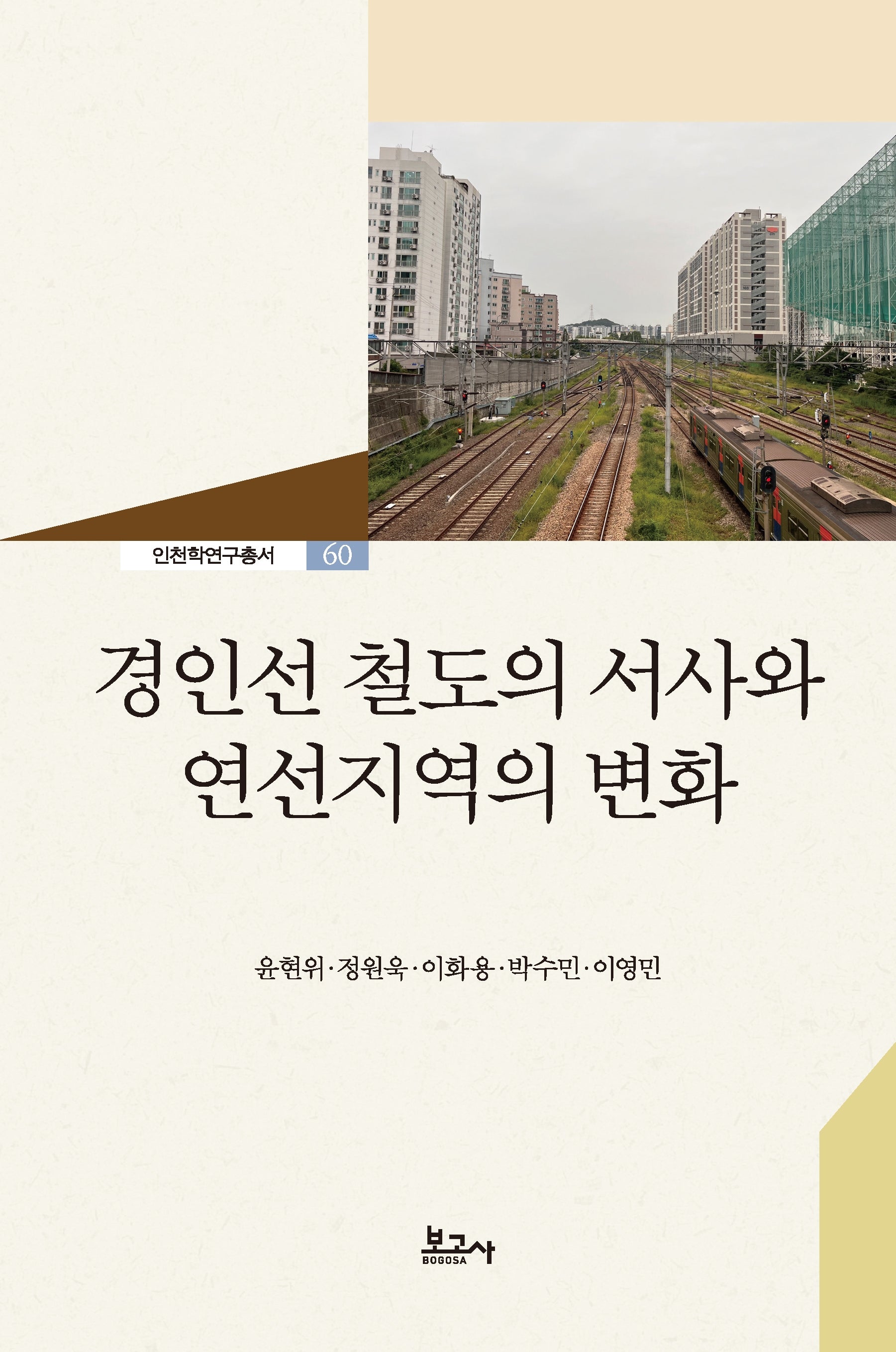 경인선 철도의 서사와 연선지역의 변화(인천학연구총서 60)