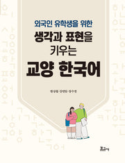 외국인 유학생을 위한 생각과 표현을 키우는 교양 한국어