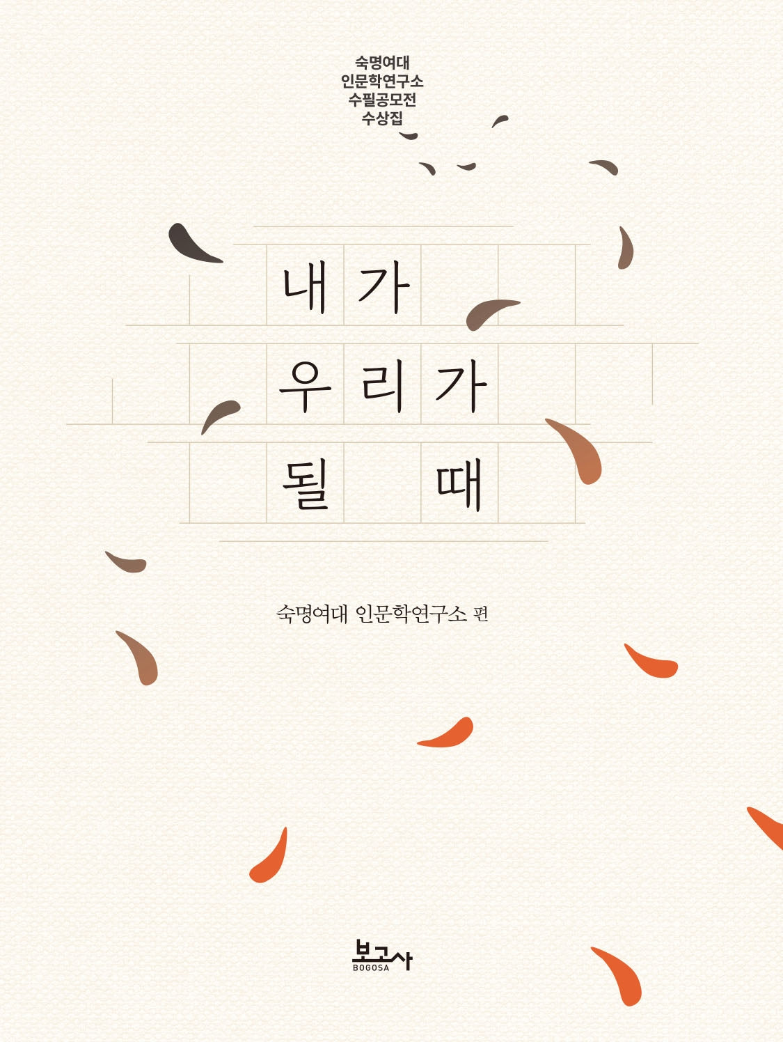 내가 우리가 될 때