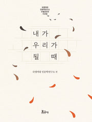 내가 우리가 될 때