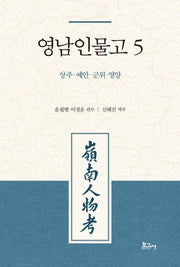 영남인물고 5 : 상주 예안 군위 영양