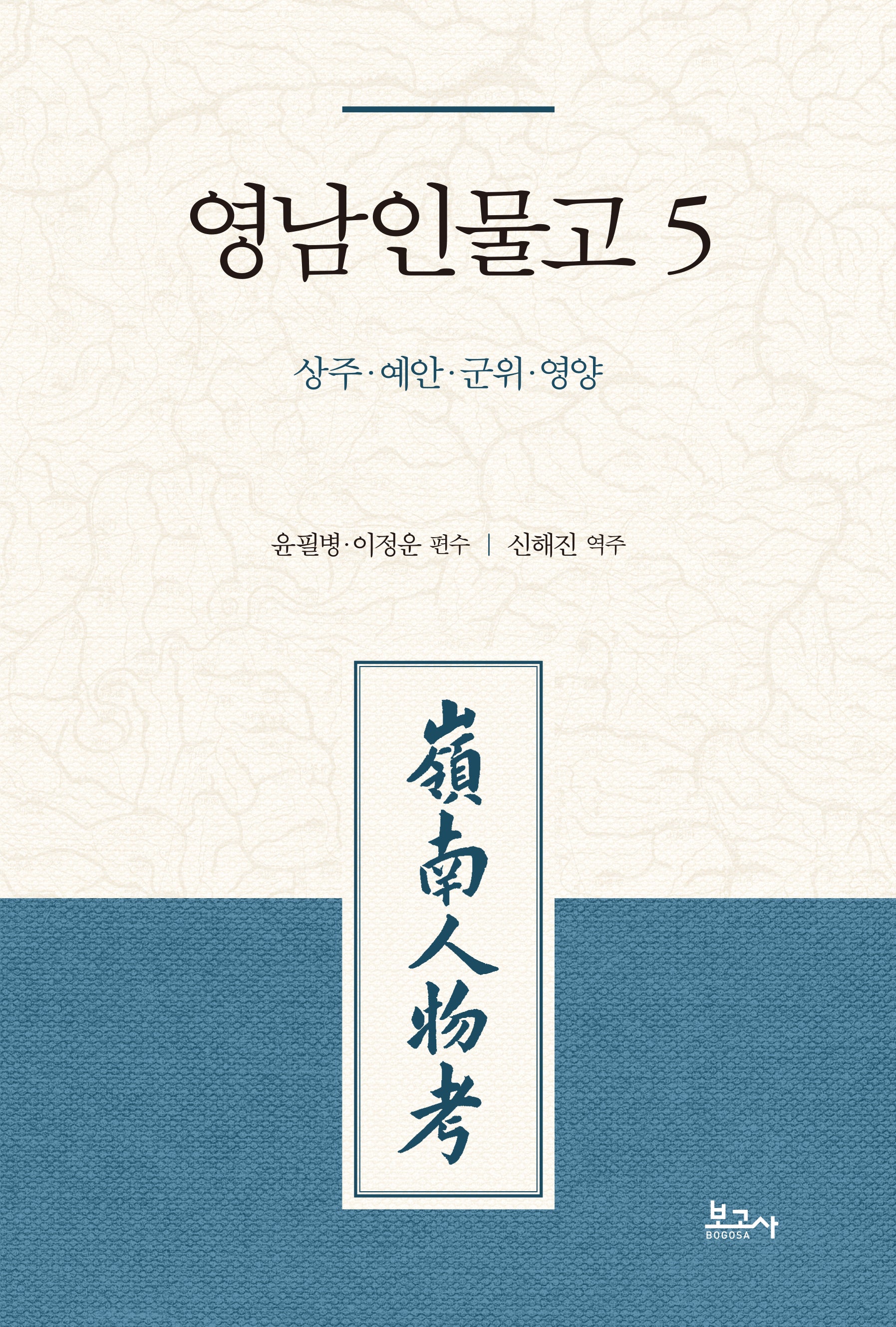 영남인물고 5 : 상주 예안 군위 영양
