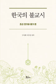 한국의 불교시: 조선 전기와 중기 편