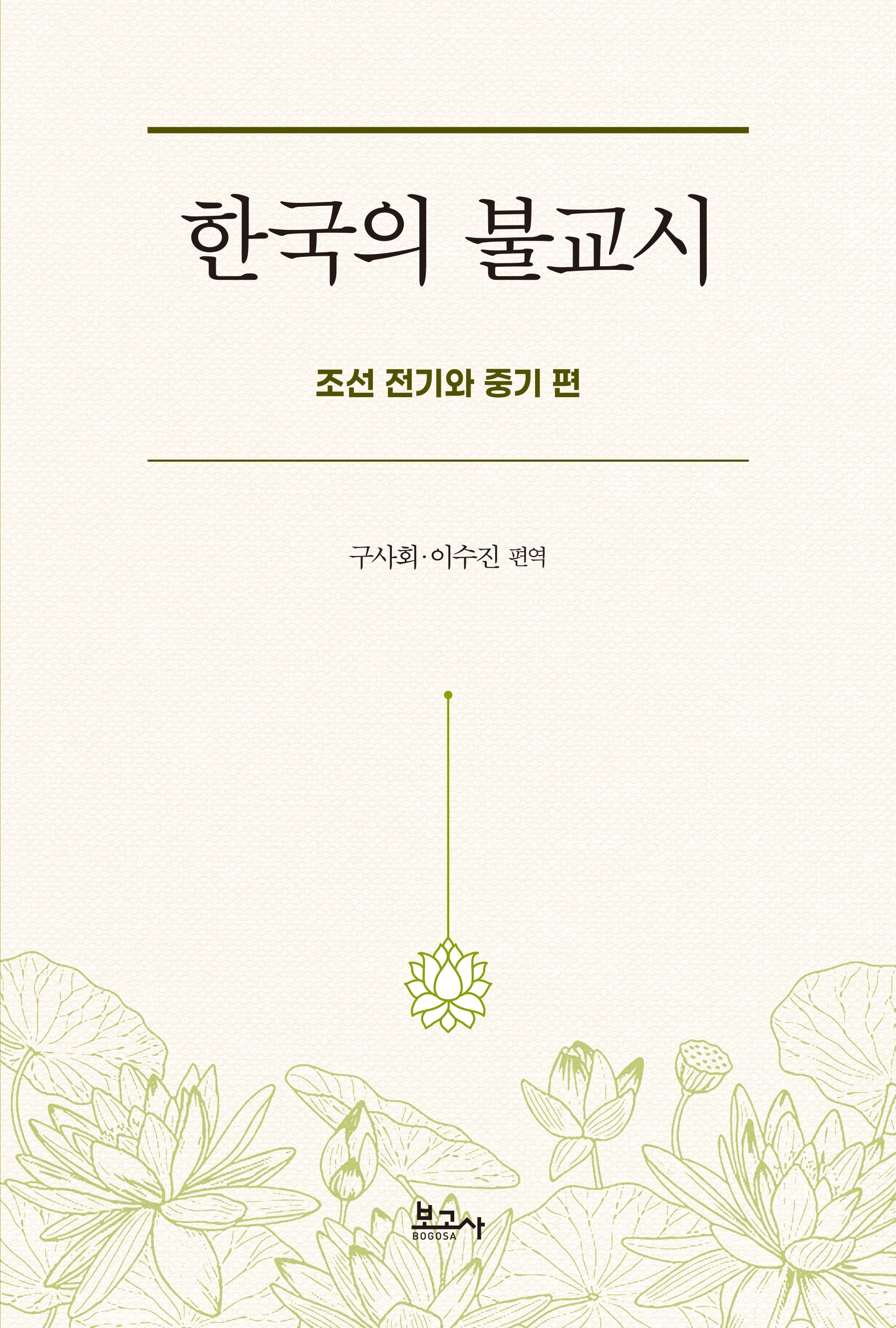 한국의 불교시: 조선 전기와 중기 편