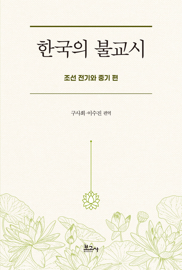 한국의 불교시: 조선 전기와 중기 편