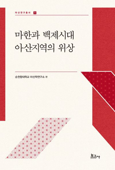 마한과 백제시대 아산지역의 위상(아산연구총서 1)