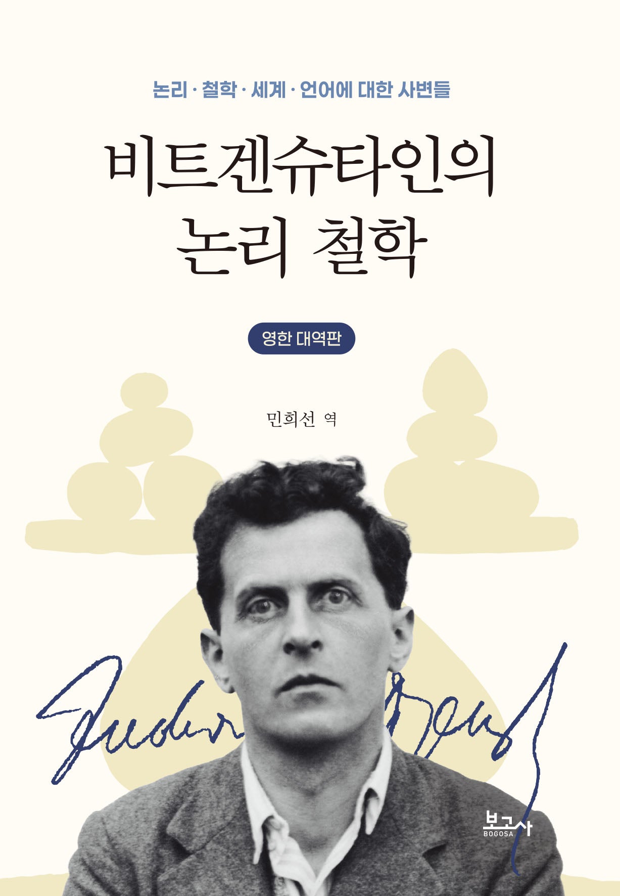 비트겐슈타인의 논리 철학(영한 대역판)