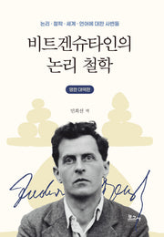 비트겐슈타인의 논리 철학(영한 대역판)