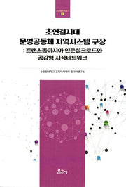 초연결시대 문명공동체 지역시스템 구상(고산중국학총서 2)