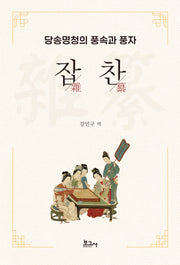 당송명청의 풍속과 풍자: 잡찬