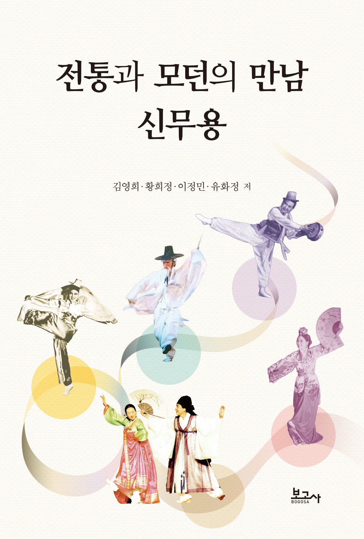 전통과 모던의 만남 신무용