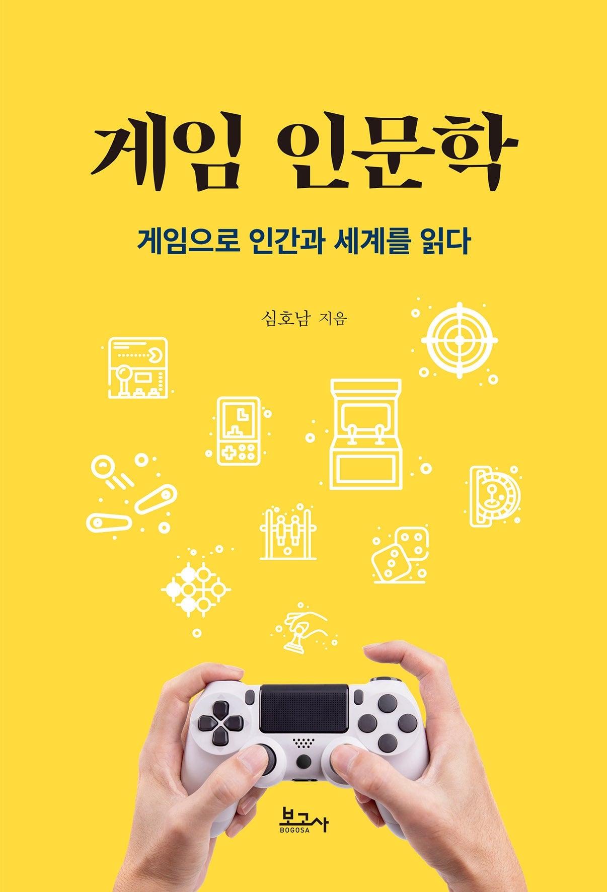 게임 인문학: 게임으로 인간과 세계를 읽다
