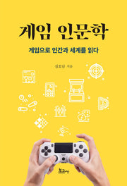 게임 인문학: 게임으로 인간과 세계를 읽다